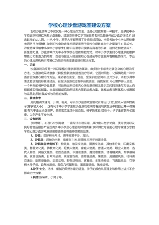 学校心理沙盘游戏室建设方案