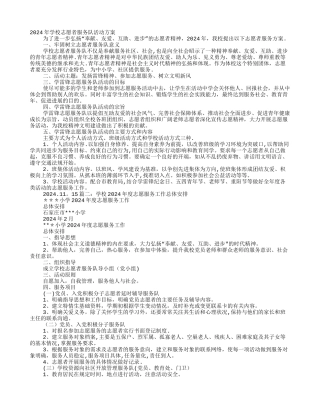 学校志愿者服务工作计划