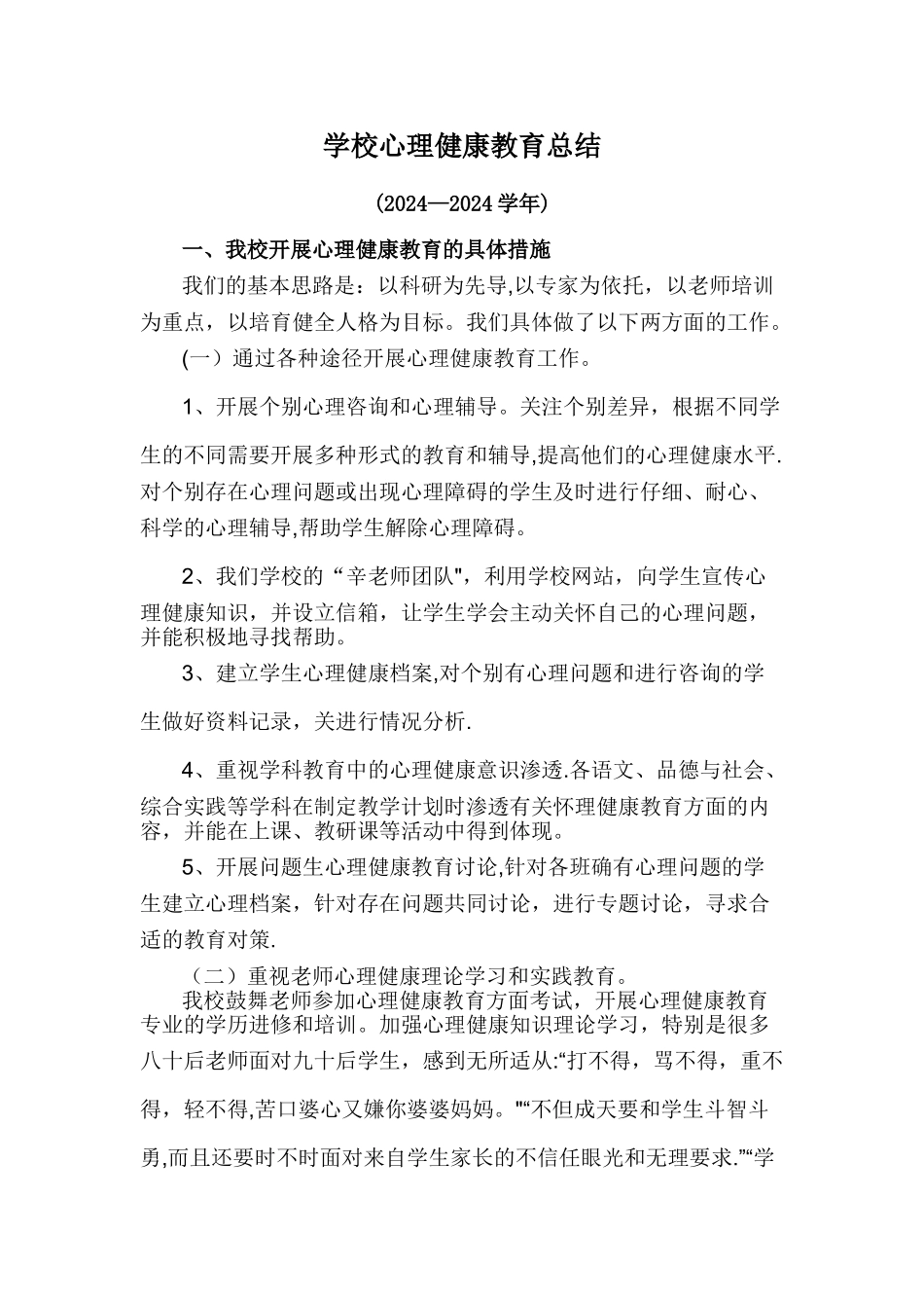 学校心理健康教育总结_第1页
