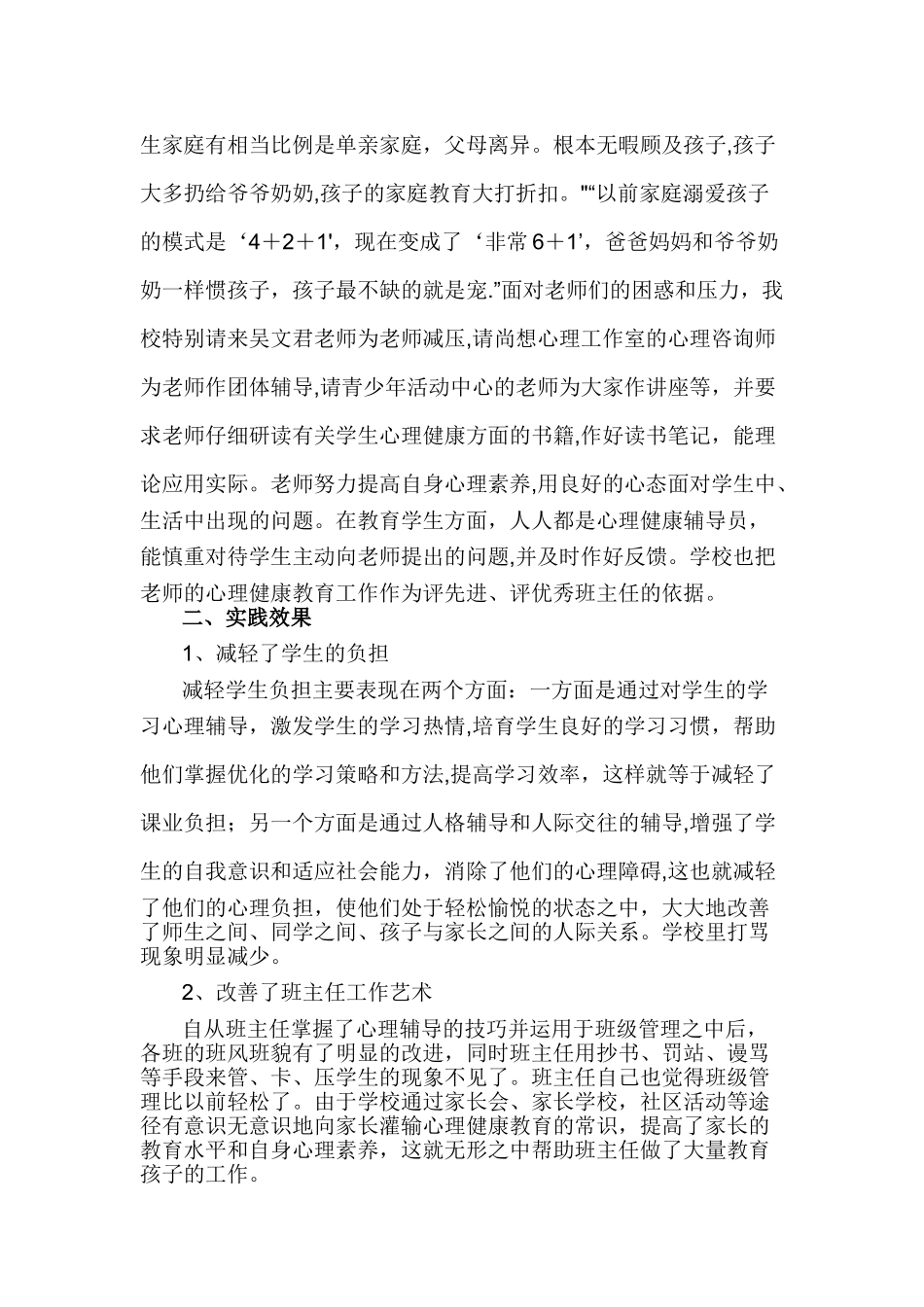 学校心理健康教育总结_第2页