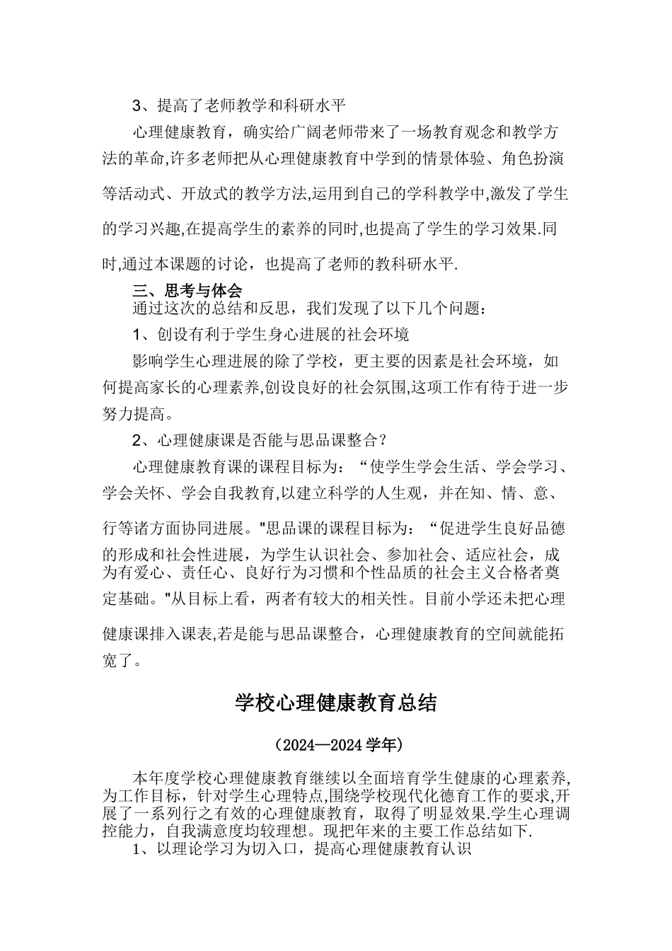 学校心理健康教育总结_第3页