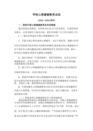 学校心理健康教育总结