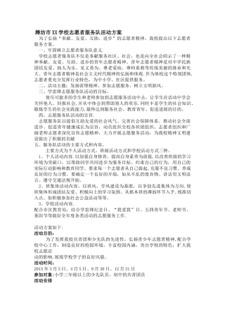 学校志愿者服务队活动方案