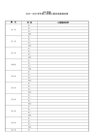 学校心理咨询室值班安排表