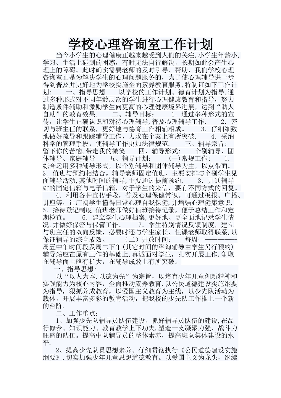 学校心理咨询室工作计划_第1页