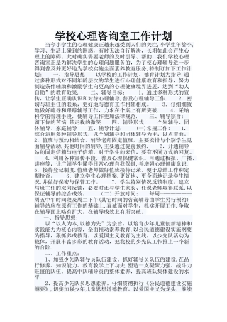 学校心理咨询室工作计划