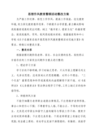 学校思想纪律作风整顿整改方案[1]
