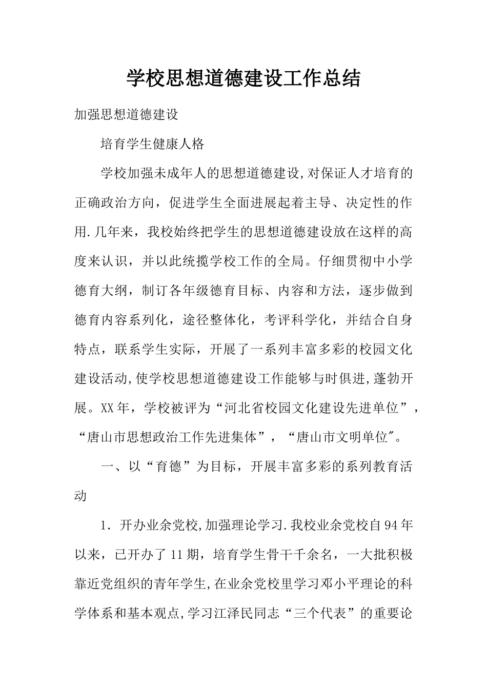 学校思想道德建设工作总结_第1页