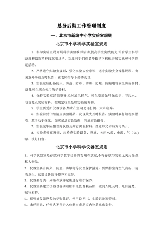 学校总务后勤工作管理制度、各种专用教室制度汇编
