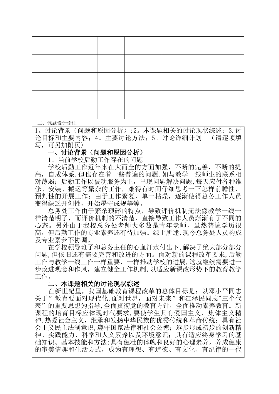 学校总务处课题“学校的后勤管理机制优化研究”立项申报表_第2页