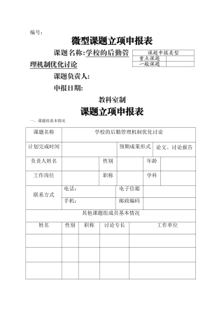 学校总务处课题“学校的后勤管理机制优化研究”立项申报表