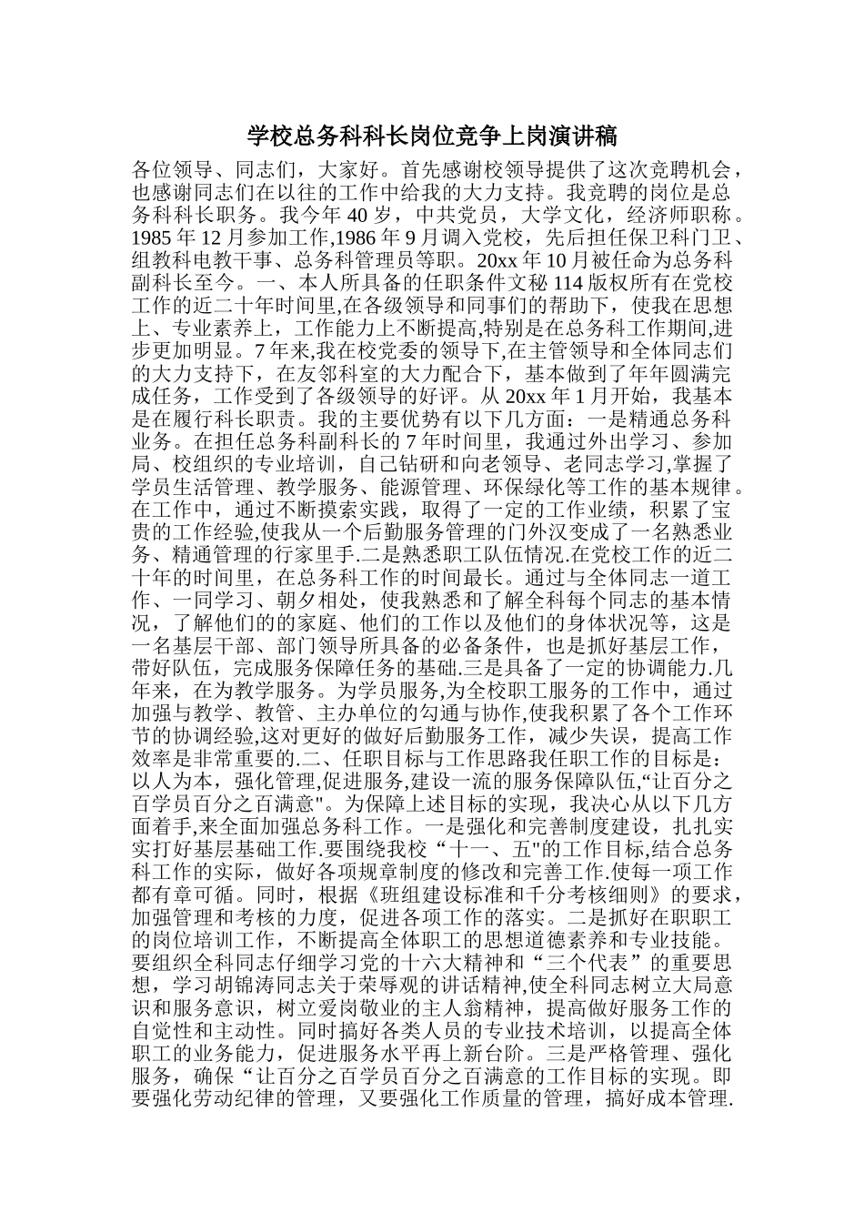学校总务科科长岗位竞争上岗演讲稿_第1页