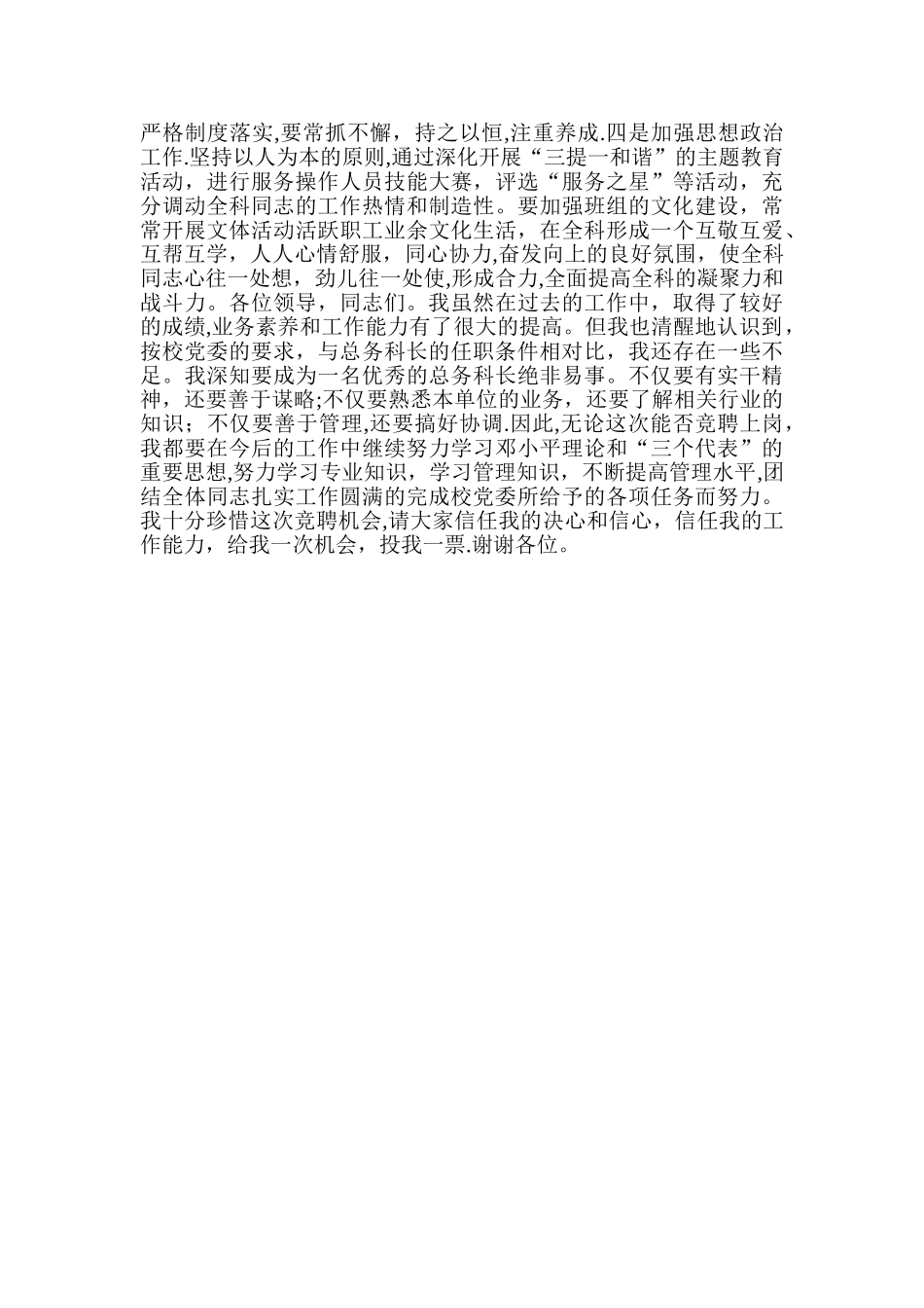 学校总务科科长岗位竞争上岗演讲稿_第2页