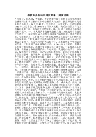 学校总务科科长岗位竞争上岗演讲稿