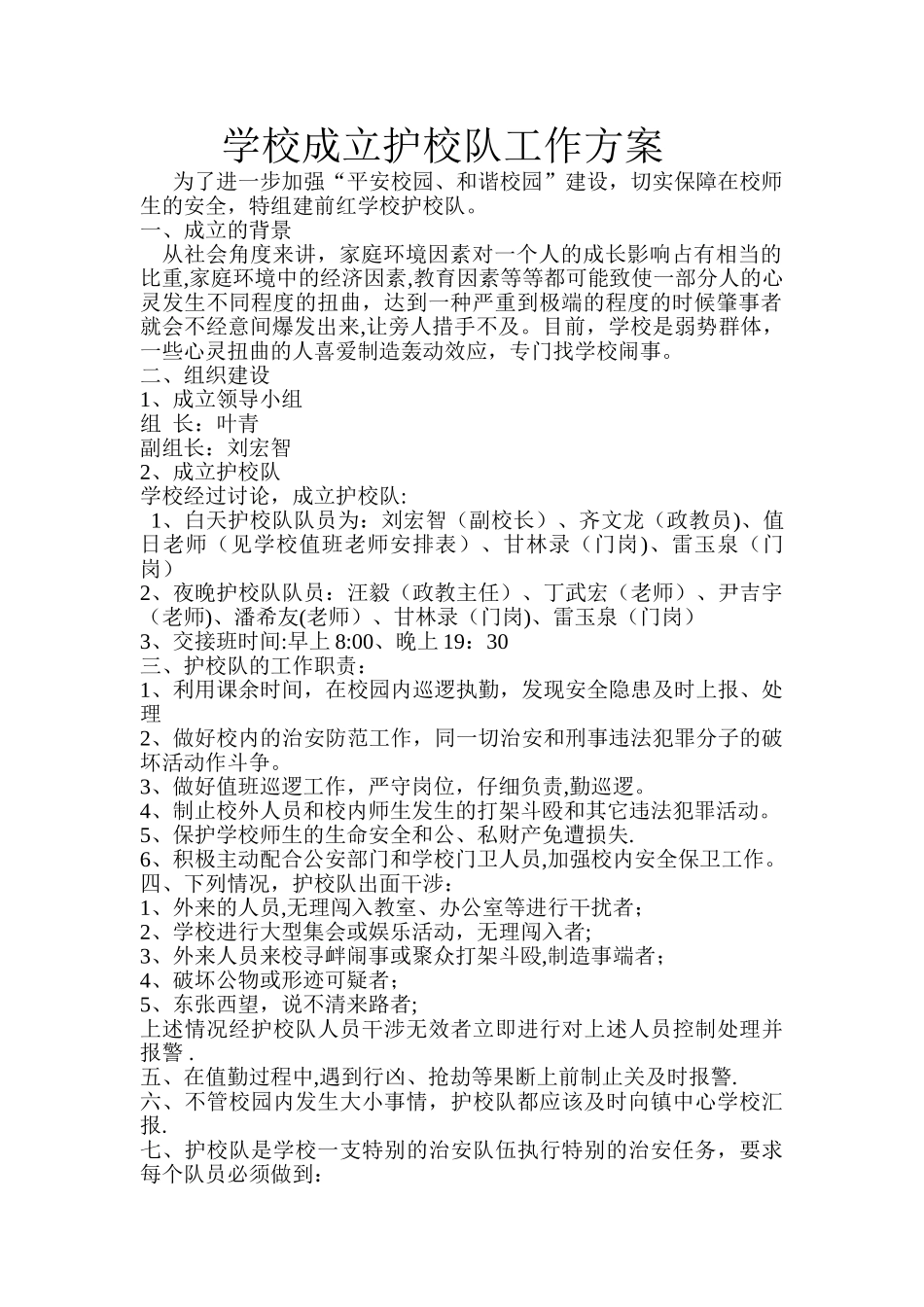 学校成立护校队工作方案_第1页