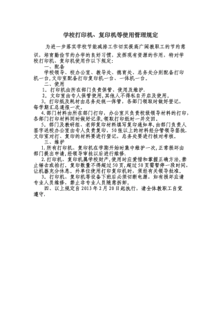 学校打印机、复印机等使用管理规定