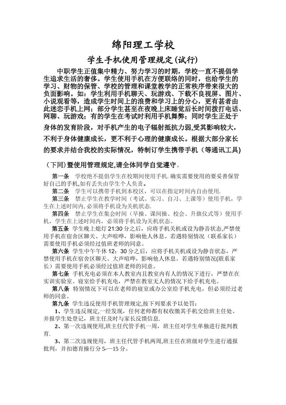学校手机使用管理规定_第1页