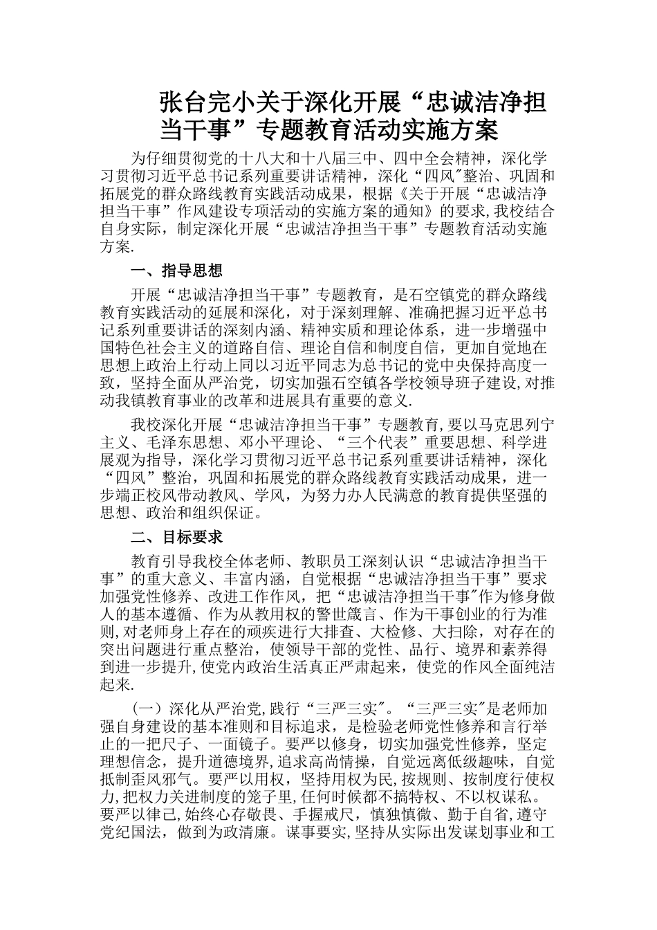 学校忠诚干净担当干事方案_第1页