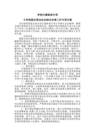 学校扫黑除恶专项-斗争校园及周边治安综合治理工作专项方案