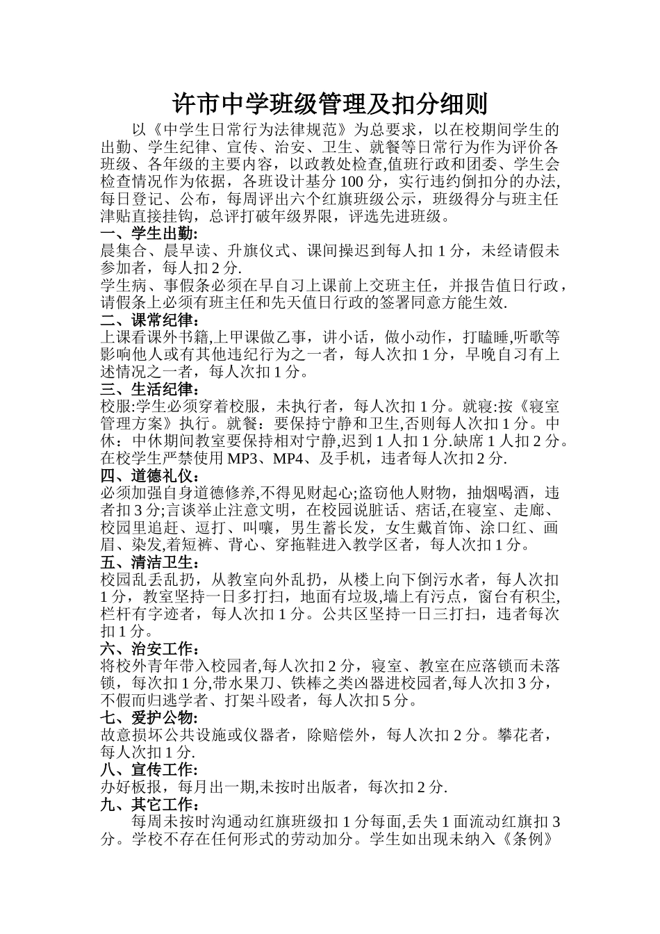 学校扣分管理制度_第1页