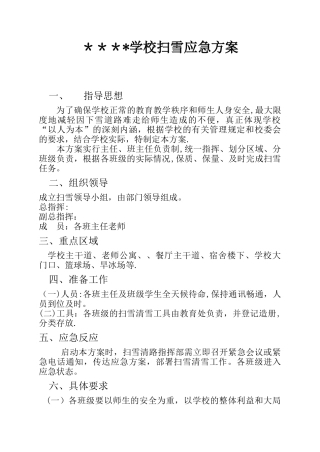 学校扫雪应急方案
