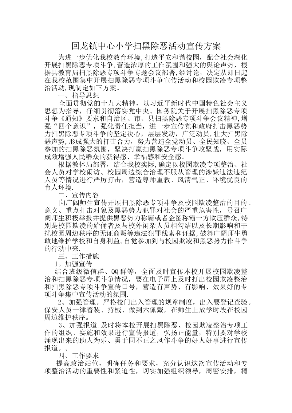 学校扫黑除恶宣传活动方案_第1页