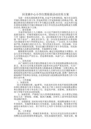 学校扫黑除恶宣传活动方案