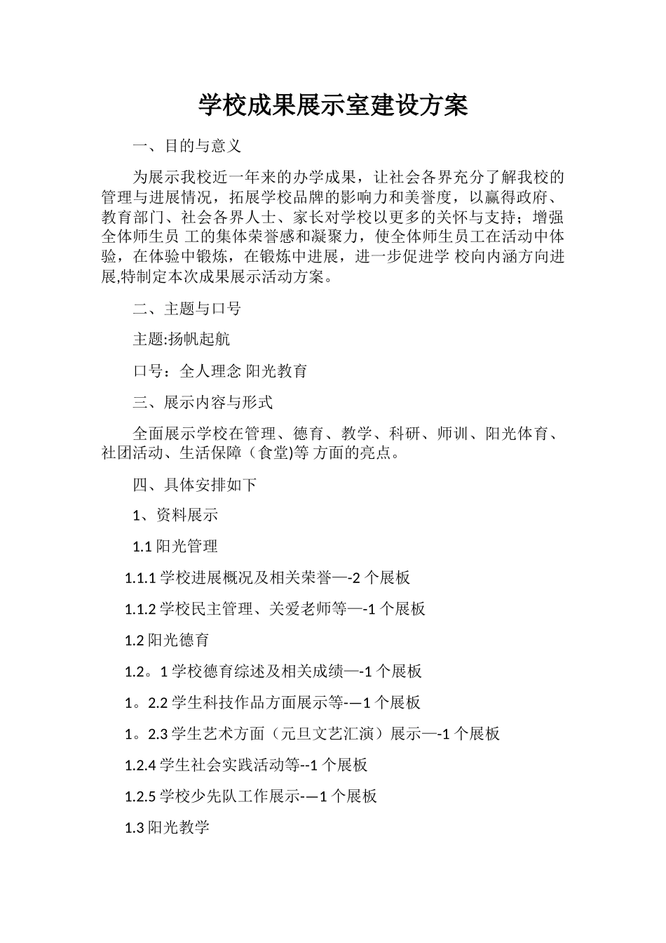学校成果展示室建设方案_第1页