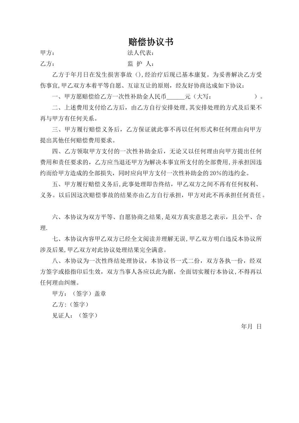 学校意外伤害赔偿协议书_第1页