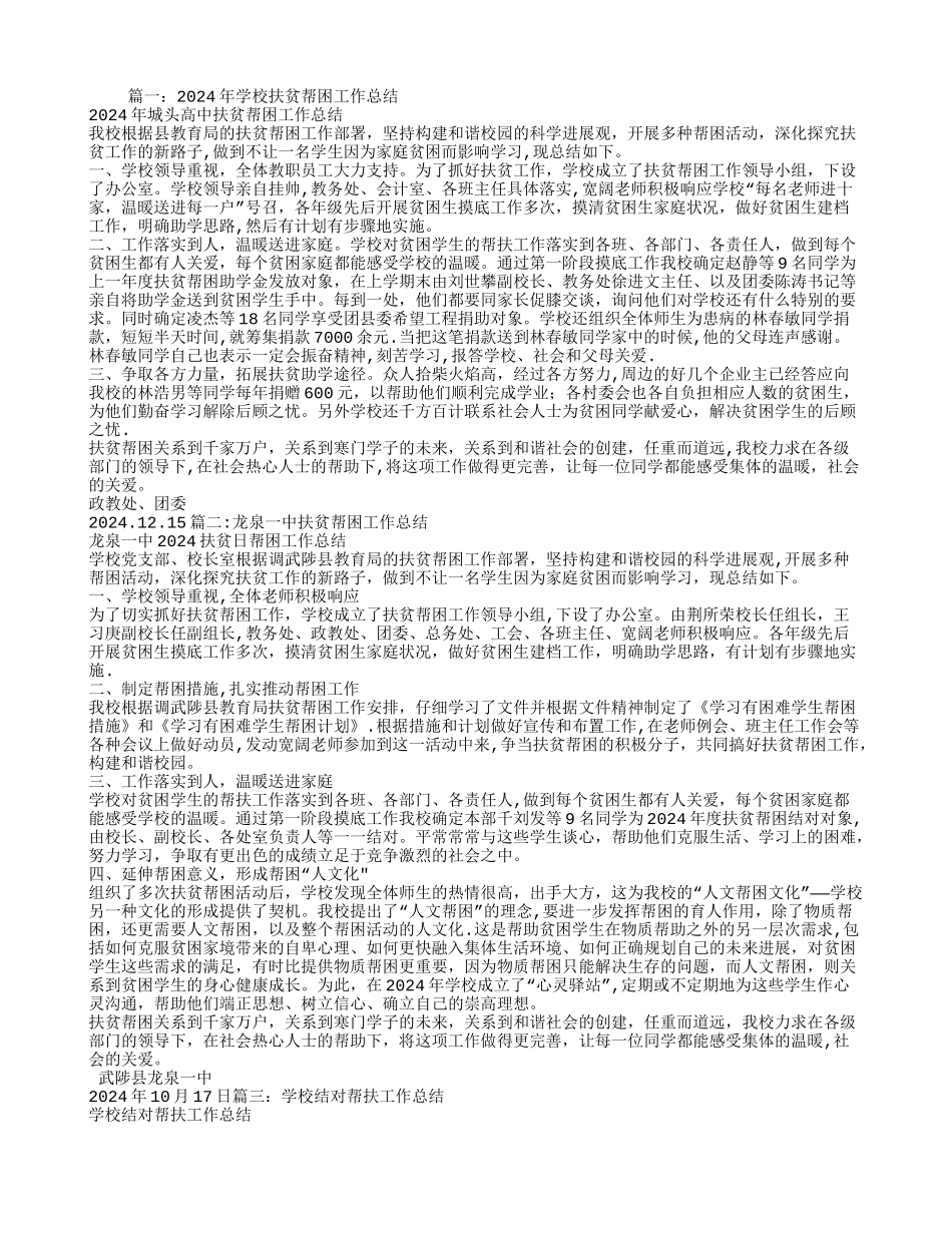 学校扶贫帮困工作总结_第1页