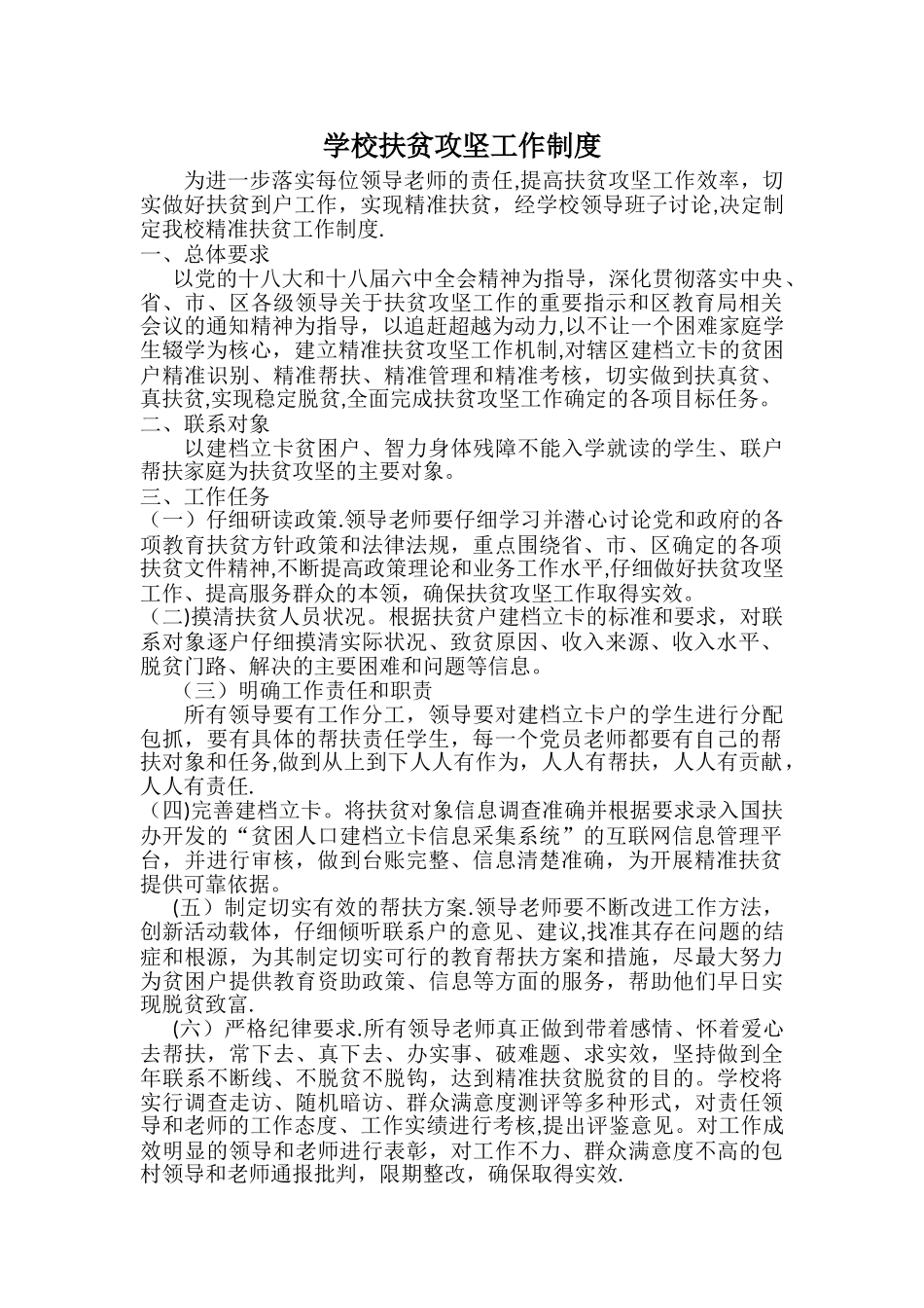 学校扶贫攻坚工作制度_第1页