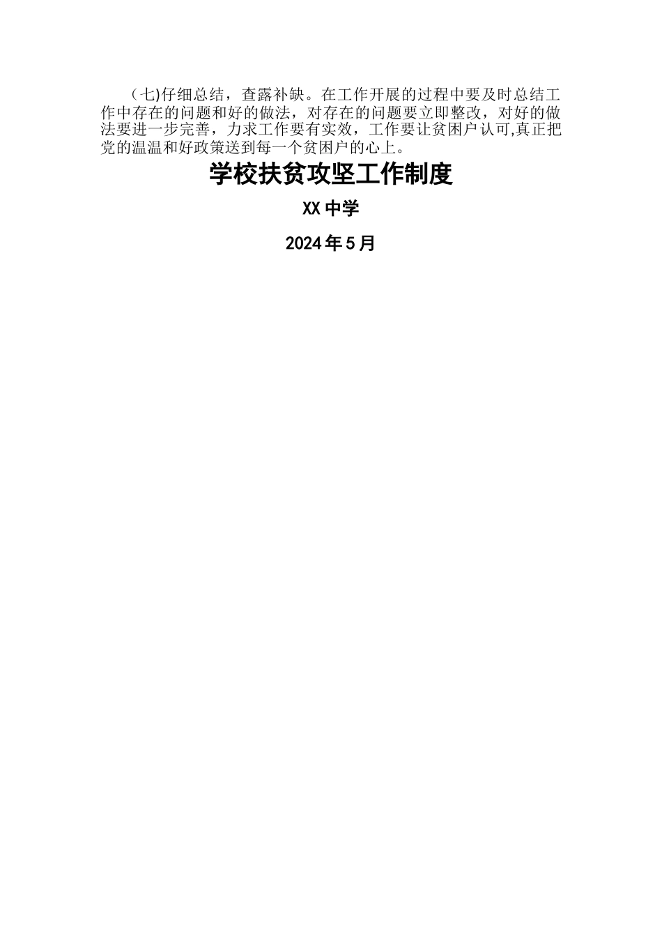 学校扶贫攻坚工作制度_第2页