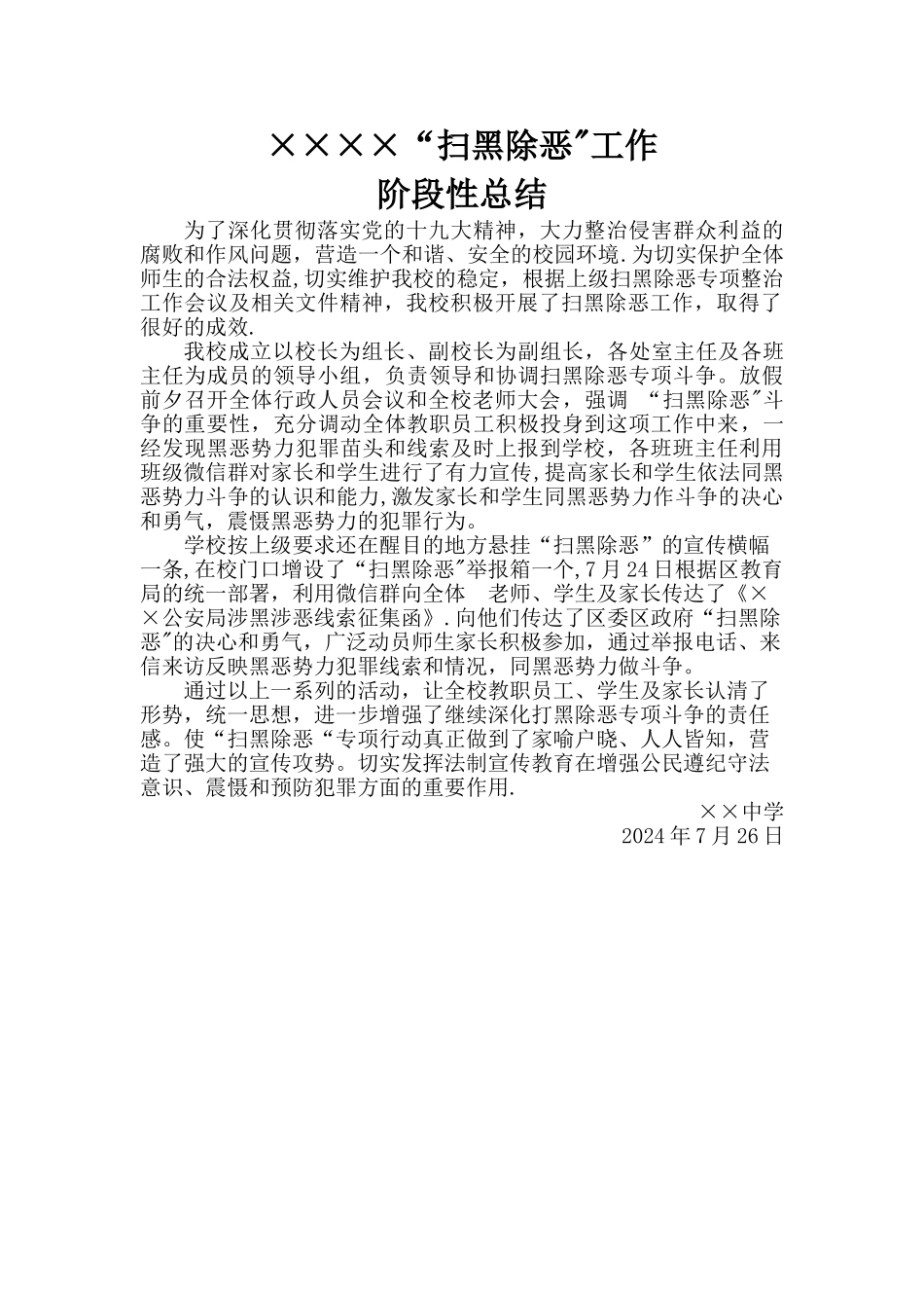 学校扫黑除恶工作阶段性总结_第1页