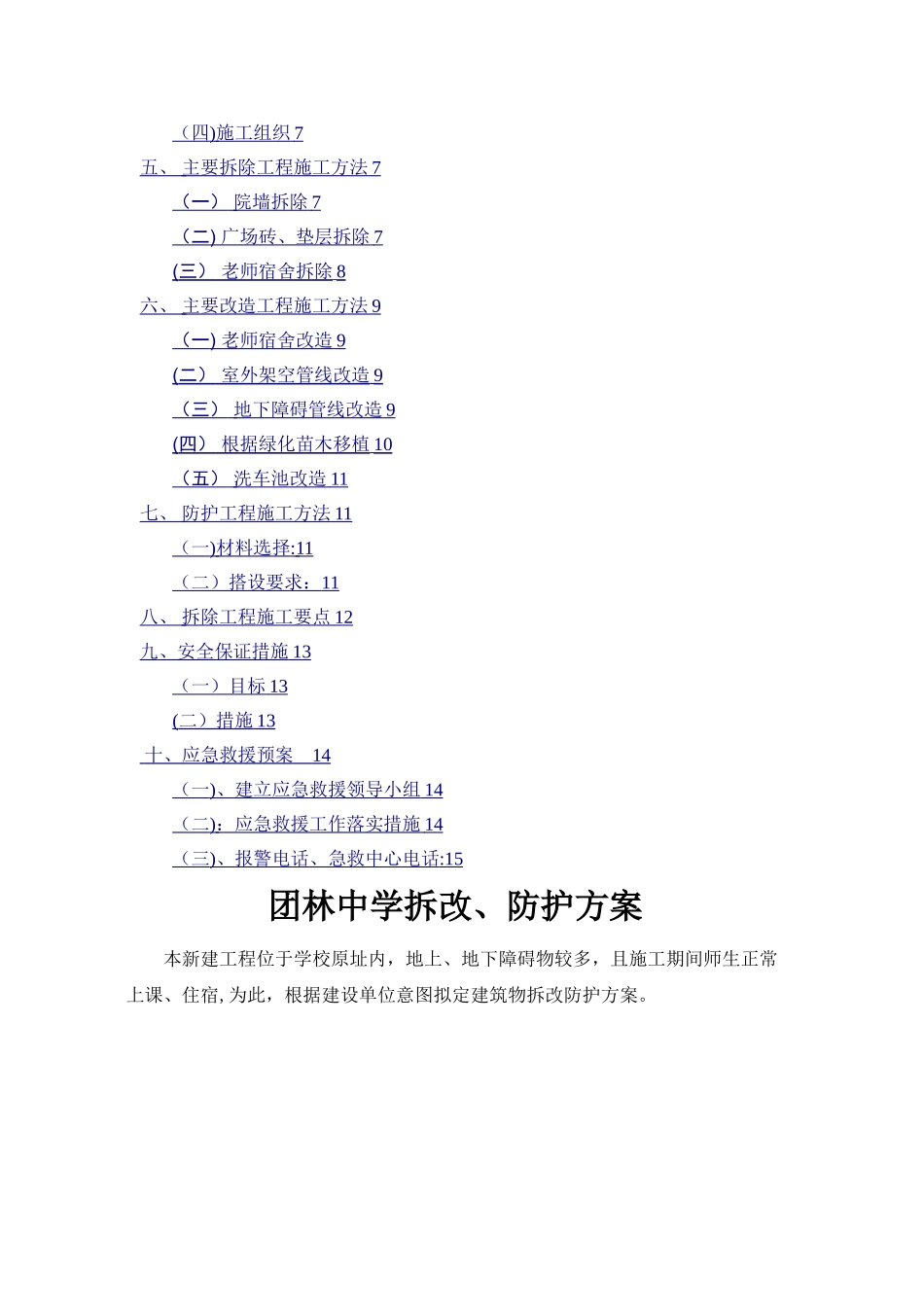 学校拆除方案_第2页