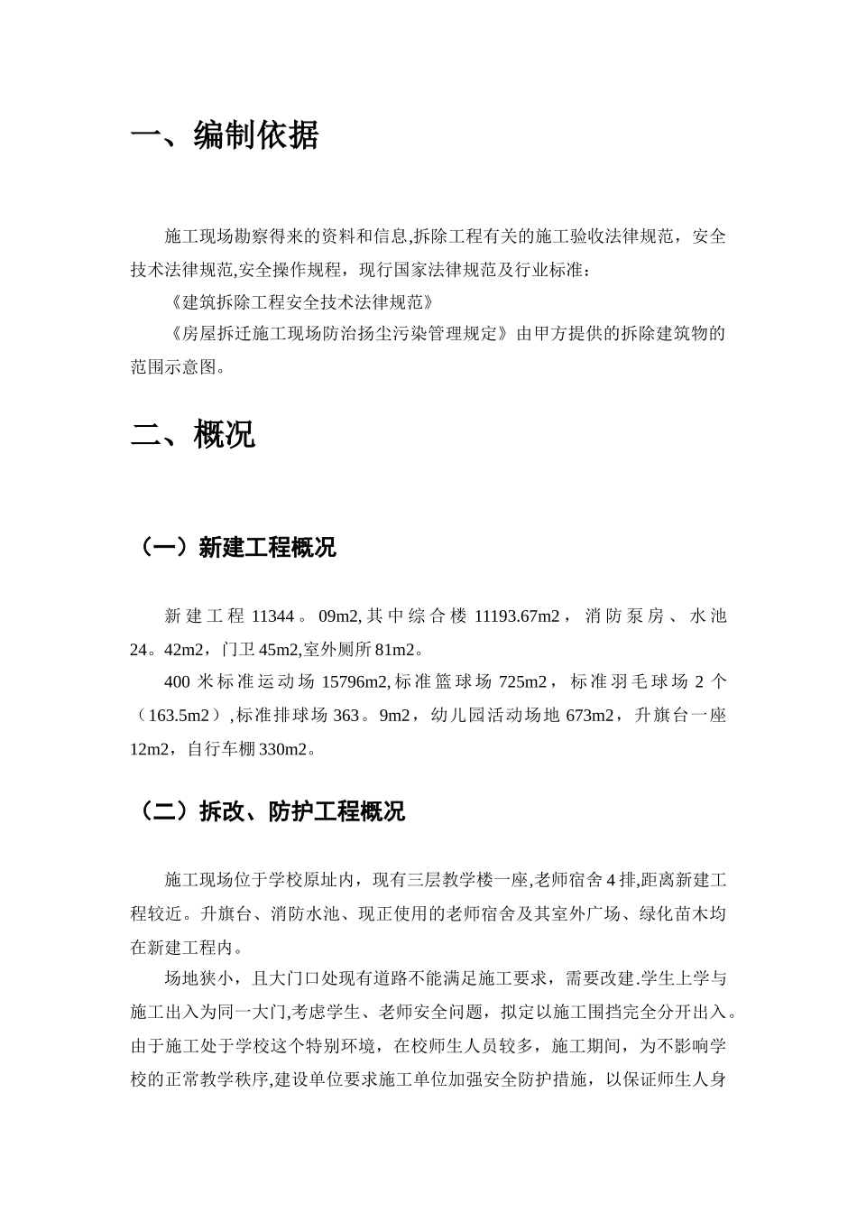 学校拆除方案_第3页