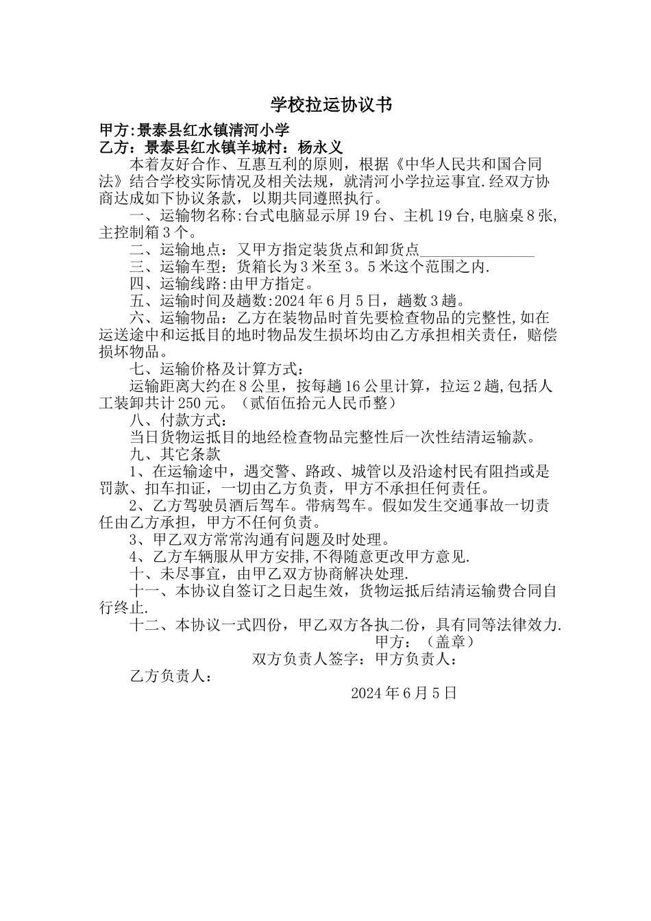 学校拉运协议书_第1页
