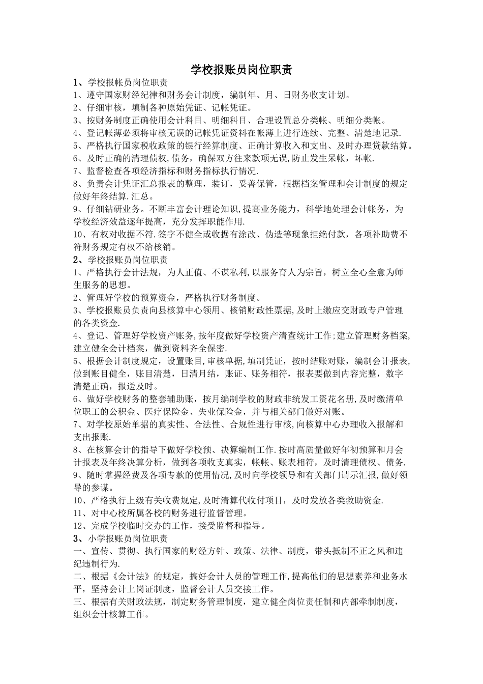 学校报账员岗位职责_第1页