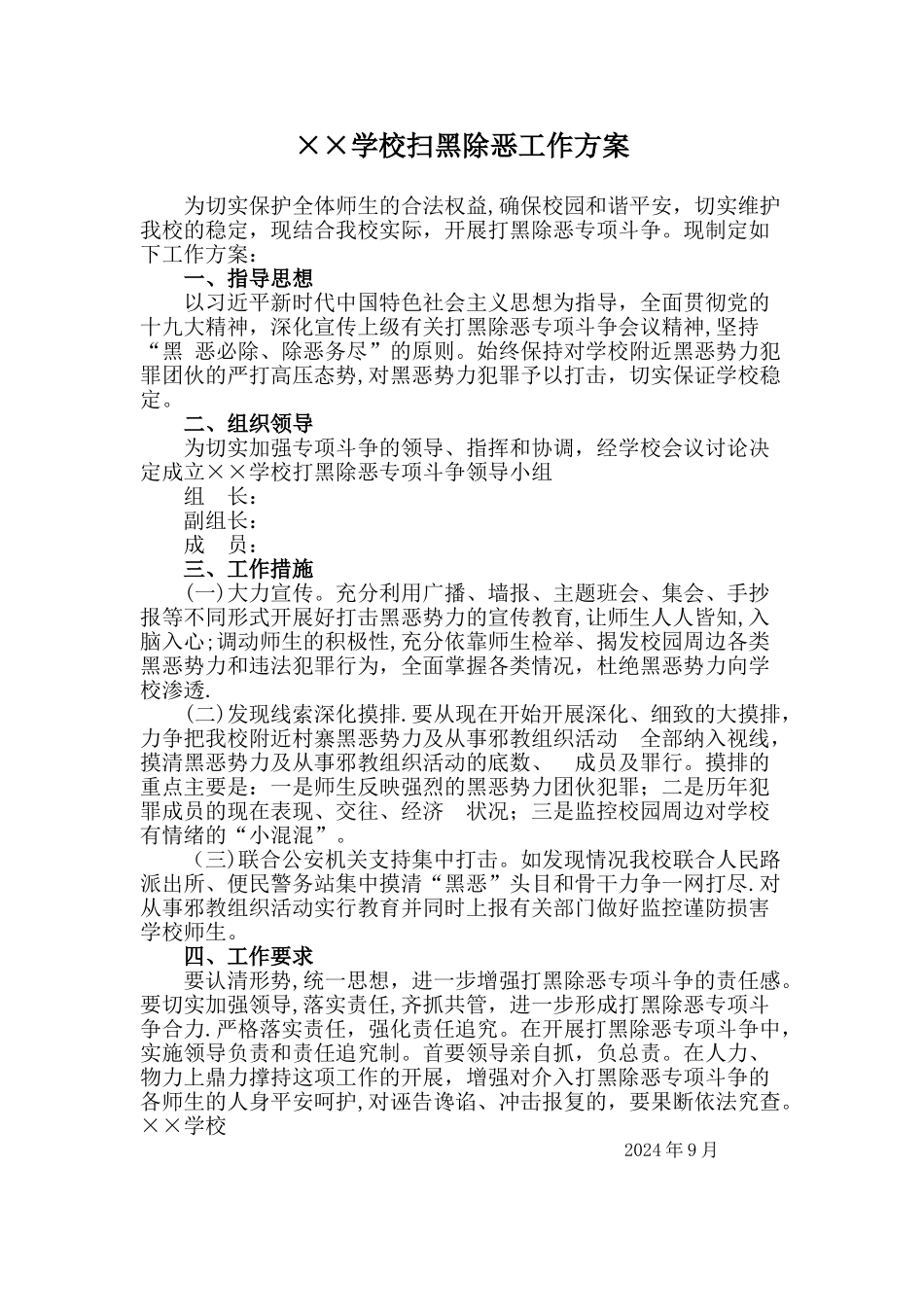 学校扫黑除恶工作方案_第1页