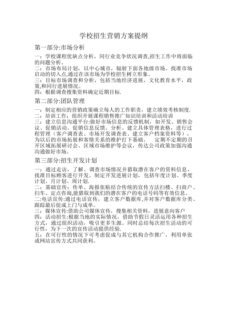 学校招生营销方案_第1页