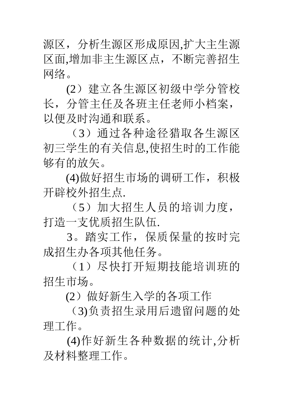 学校招生工作计划_第3页