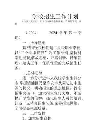 学校招生工作计划