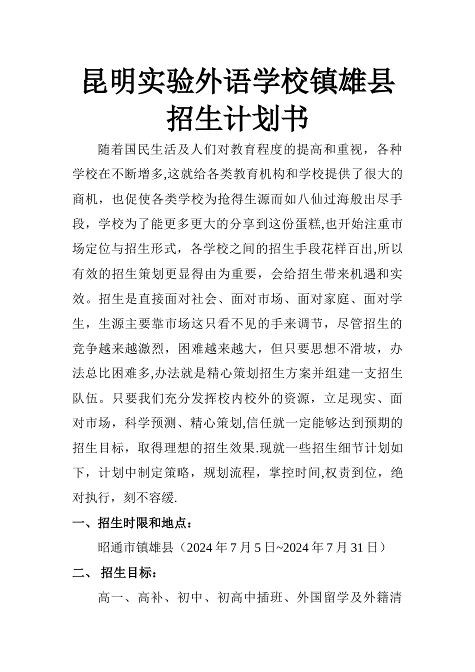 学校招生计划书_第1页