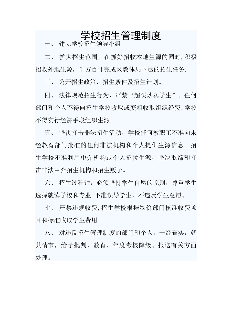 学校招生管理制度_第1页
