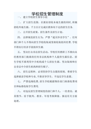 学校招生管理制度