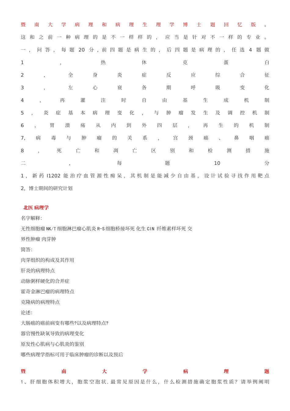 2025年整理版病理考博题目资料_第2页