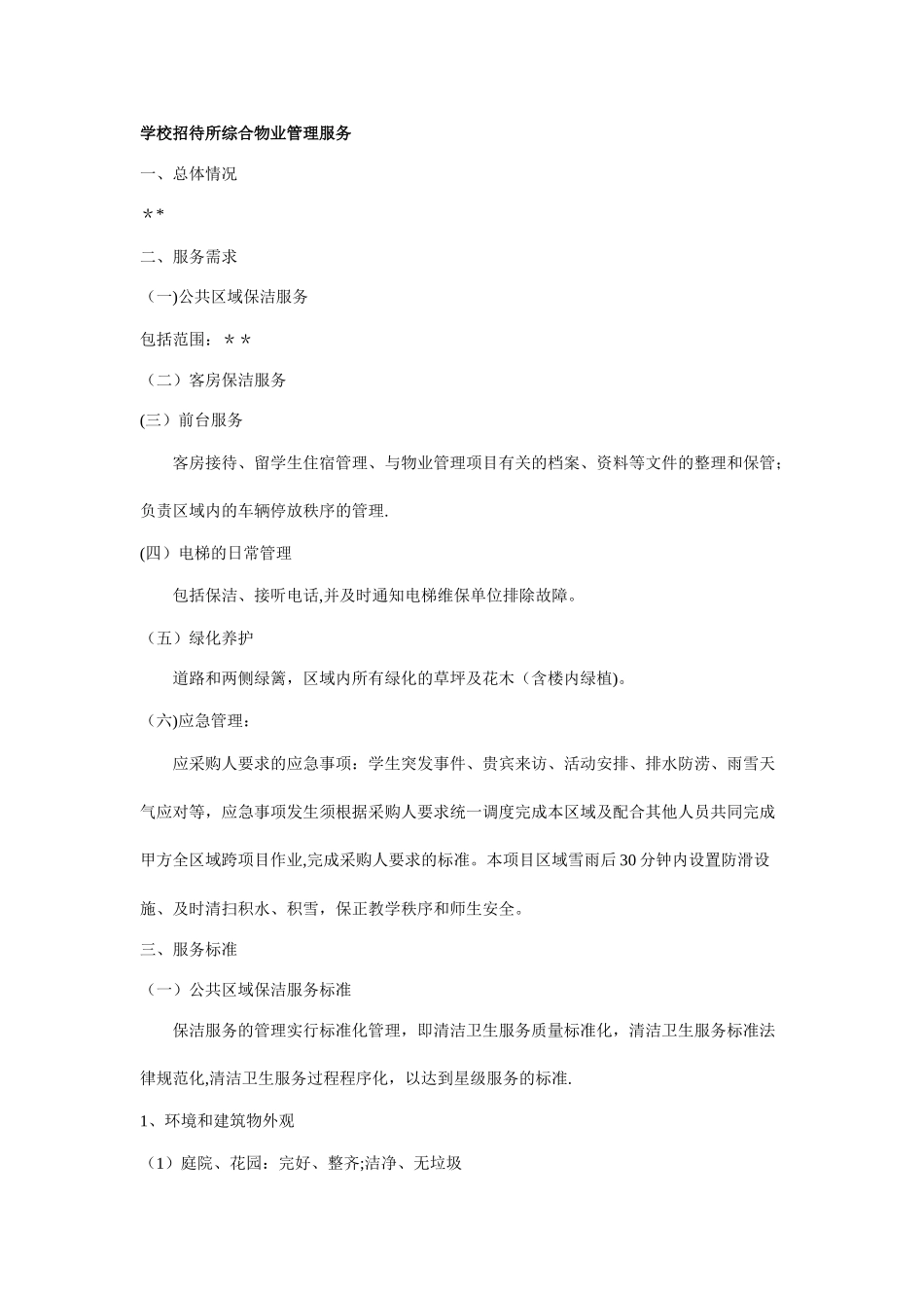 学校招待所综合物业管理服务_第1页