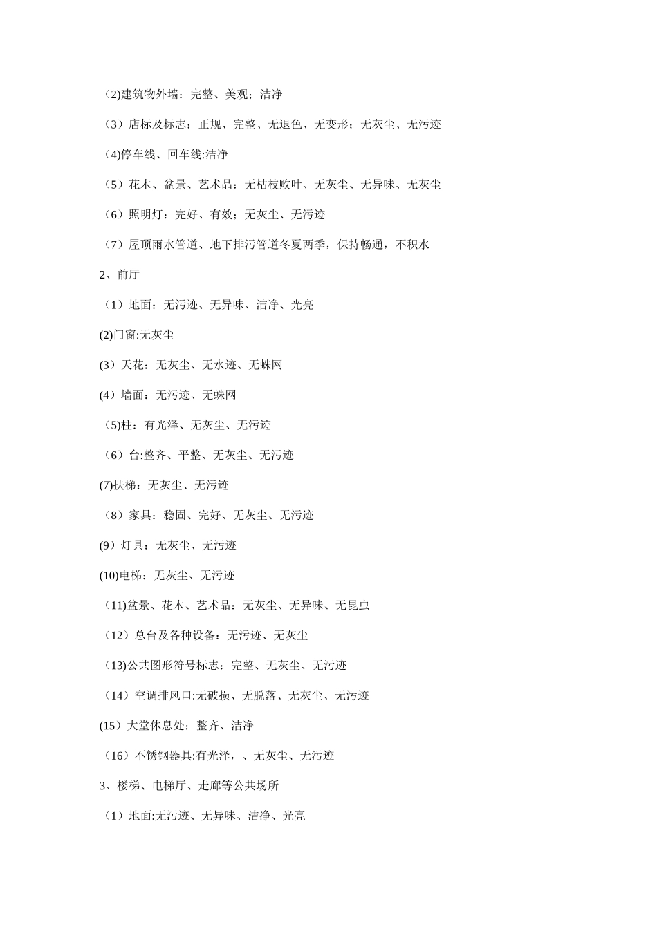 学校招待所综合物业管理服务_第2页