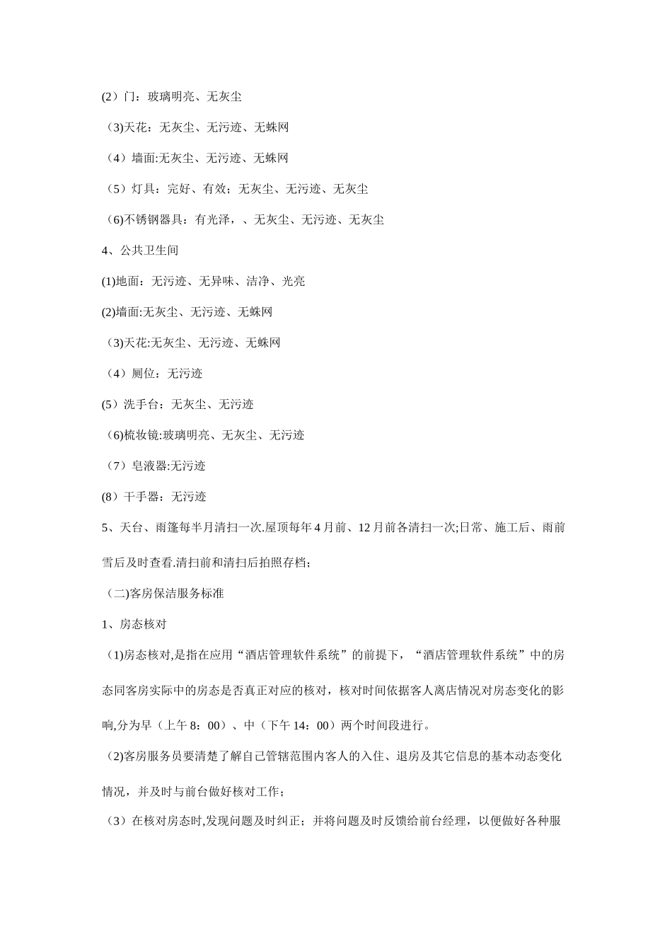 学校招待所综合物业管理服务_第3页