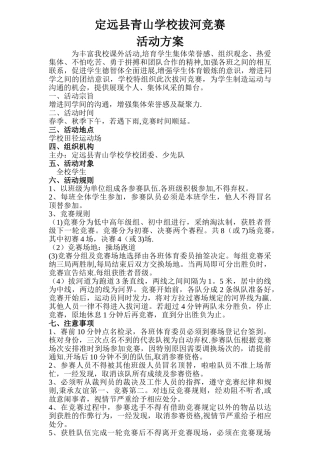 学校拔河比赛活动方案