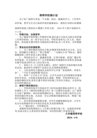 学校控烟工作计划
